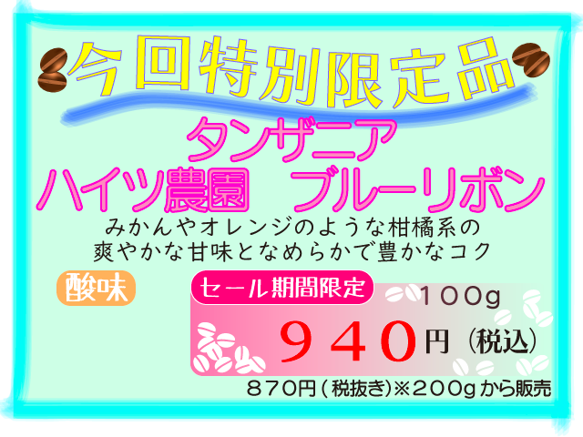 超目玉品　タンザニア　ハイツ農園ブルーリボン　100g　940円